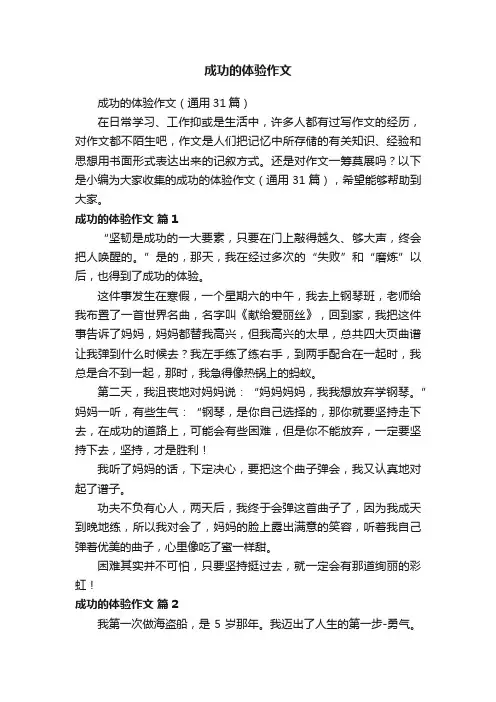 成功的体验作文（通用31篇）