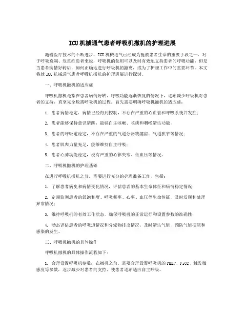 ICU机械通气患者呼吸机撤机的护理进展