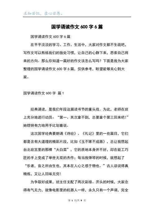 国学诵读作文600字6篇
