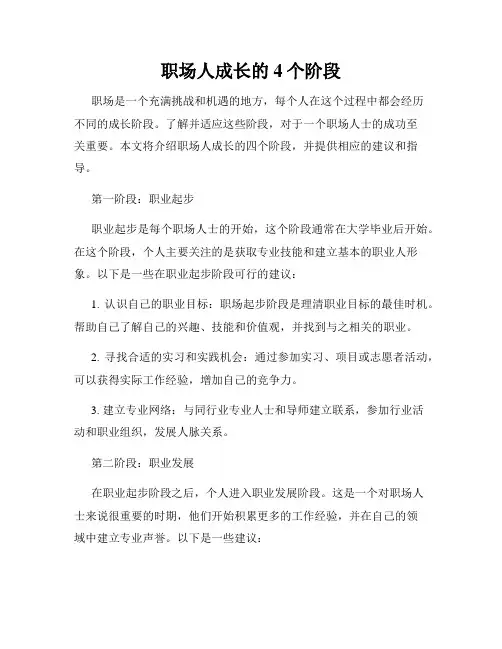 职场人成长的4个阶段