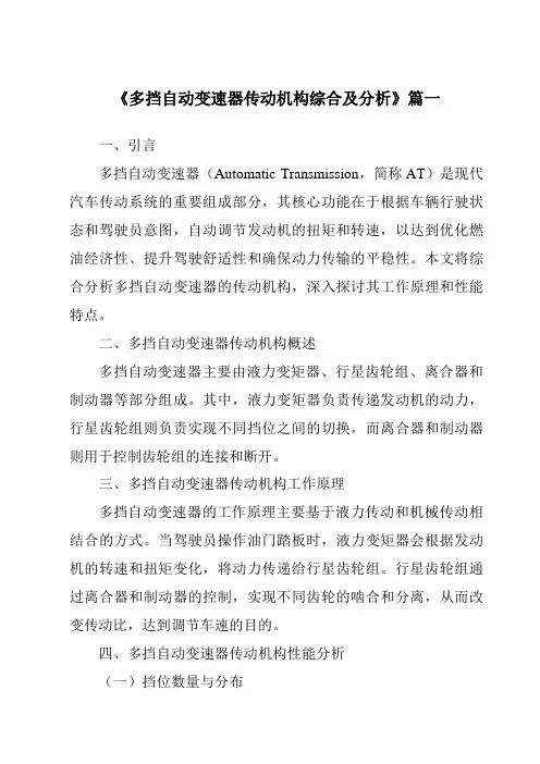 《多挡自动变速器传动机构综合及分析》范文