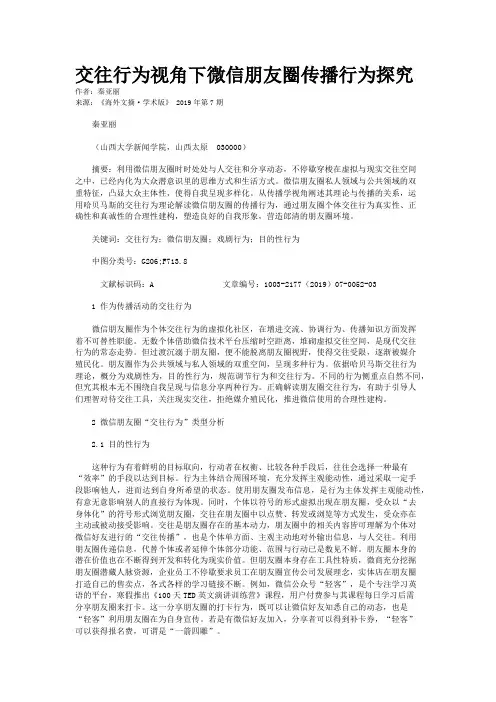 交往行为视角下微信朋友圈传播行为探究