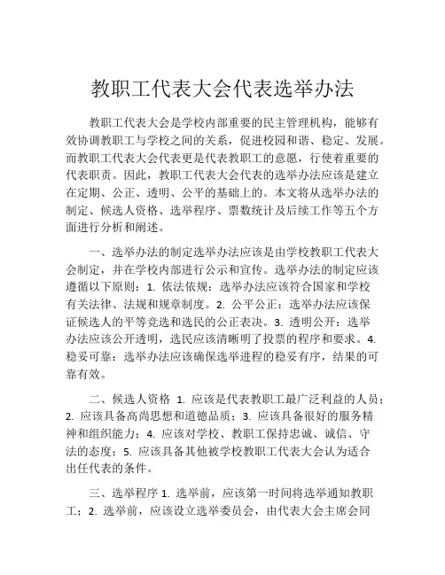 教职工代表大会代表选举办法