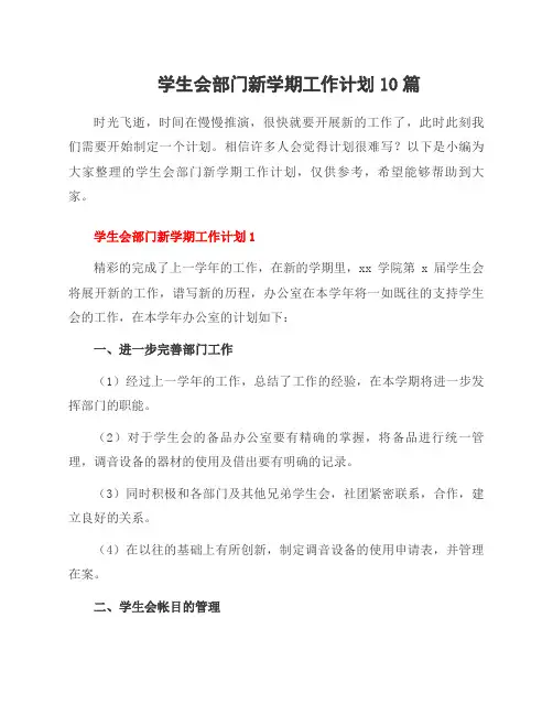 学生会部门新学期工作计划10篇