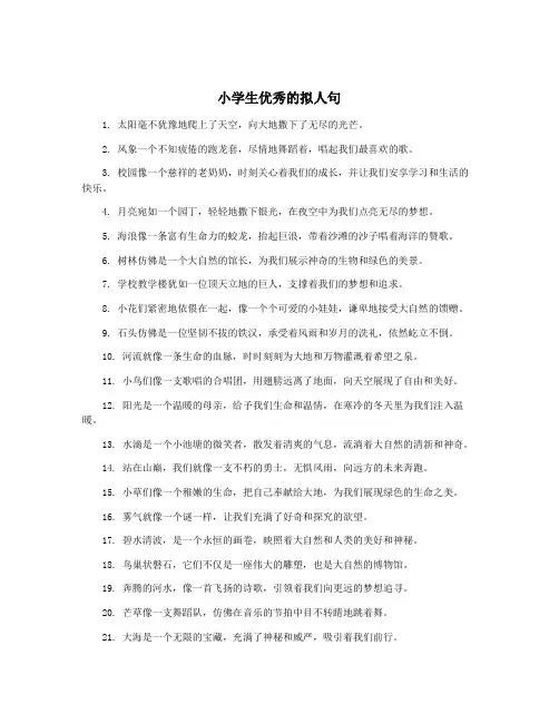 小学生优秀的拟人句