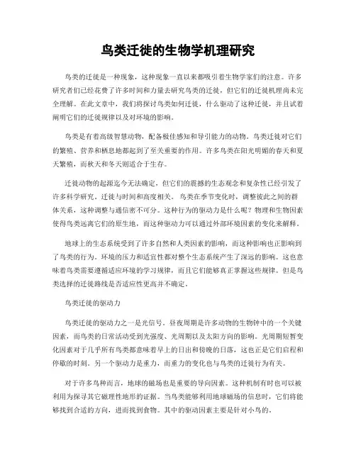 鸟类迁徙的生物学机理研究