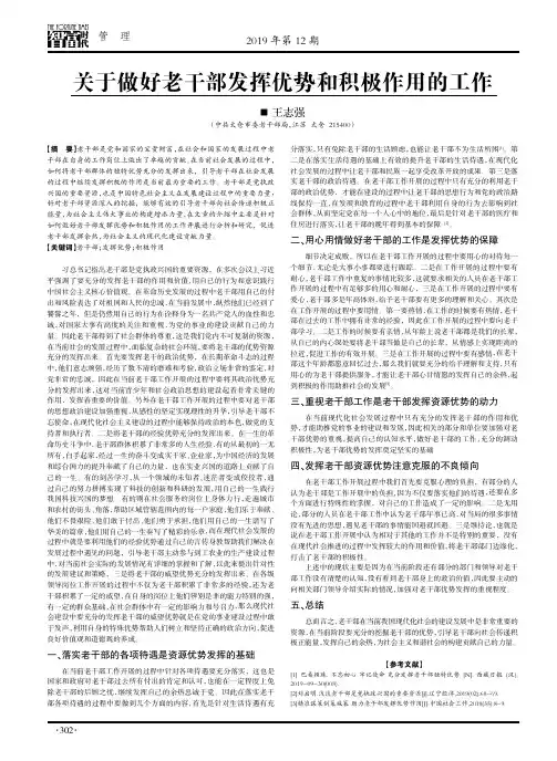 关于做好老干部发挥优势和积极作用的工作