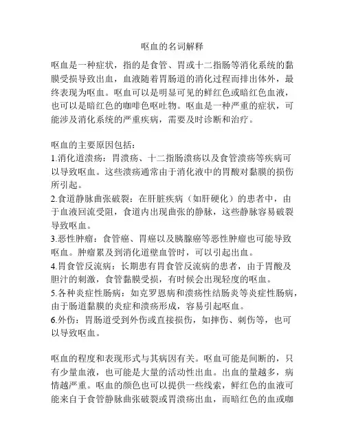 呕血的名词解释