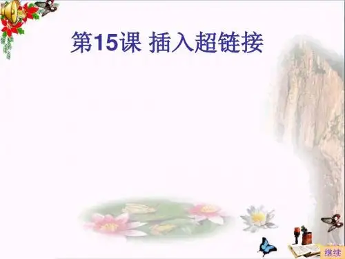 四年级信息技术上册第15课插入超级链接 精选教学PPT课件1苏科版