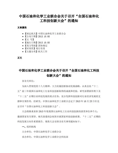 中国石油和化学工业联合会关于召开“全国石油和化工科技创新大会”的通知