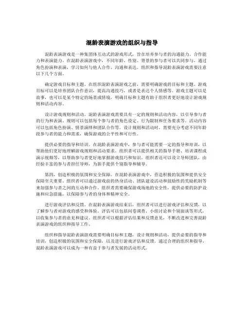 混龄表演游戏的组织与指导