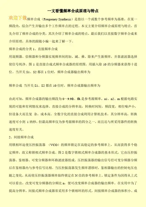 一文看懂频率合成原理与特点