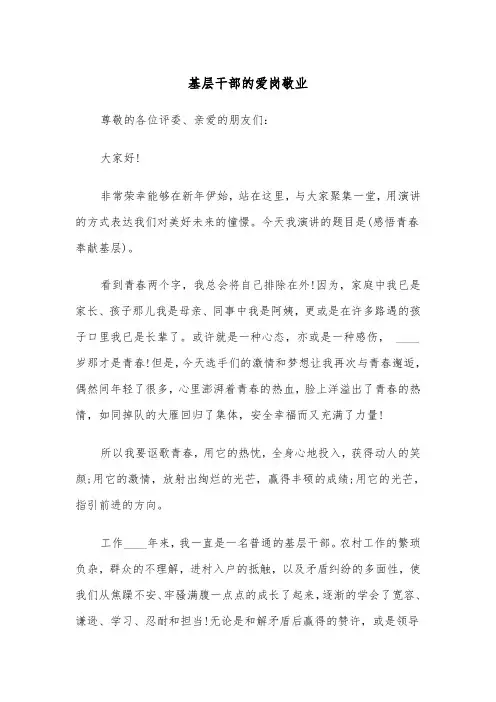 基层干部的爱岗敬业（四篇）