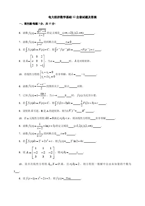 2023年电大经济数学基础12全套试题及答案汇总