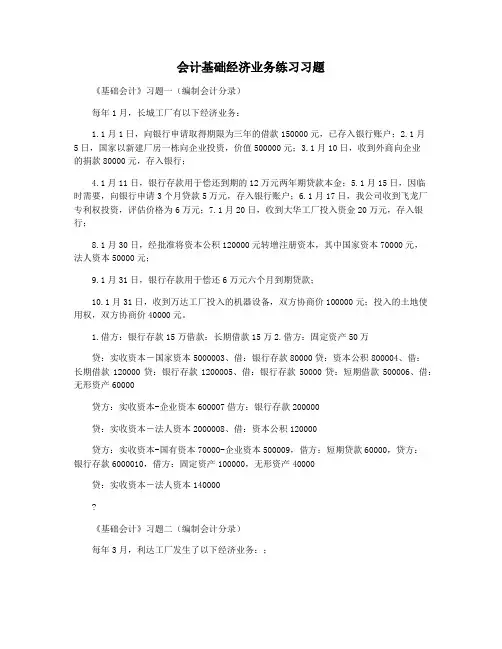 会计基础经济业务练习习题