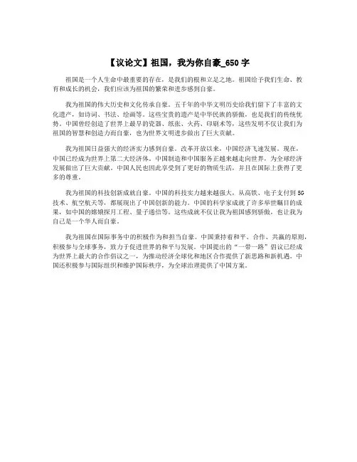 【议论文】祖国,我为你自豪_650字