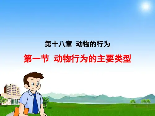 苏教版八年级生物上册第十八章动物的行为第一节《动物行为的主要类型》PPT课件