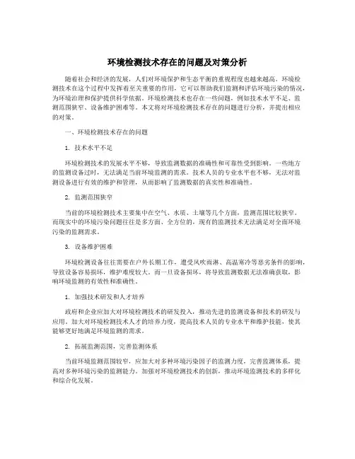 环境检测技术存在的问题及对策分析