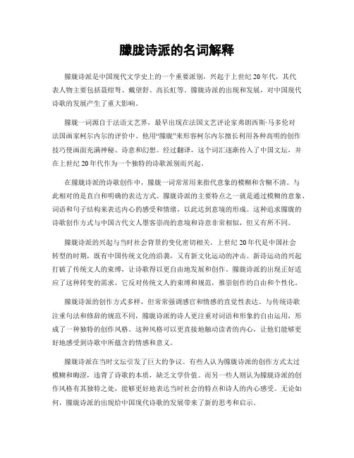 朦胧诗派的名词解释