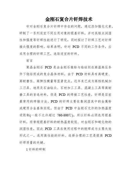 金刚石复合片钎焊技术