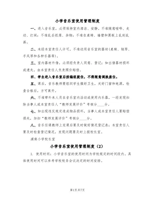 小学音乐室使用管理制度（5篇）