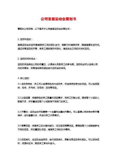 公司首届运动会策划书