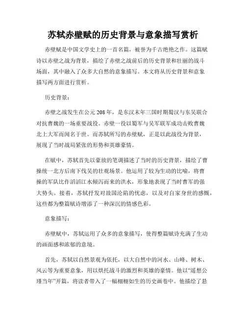 苏轼赤壁赋的历史背景与意象描写赏析