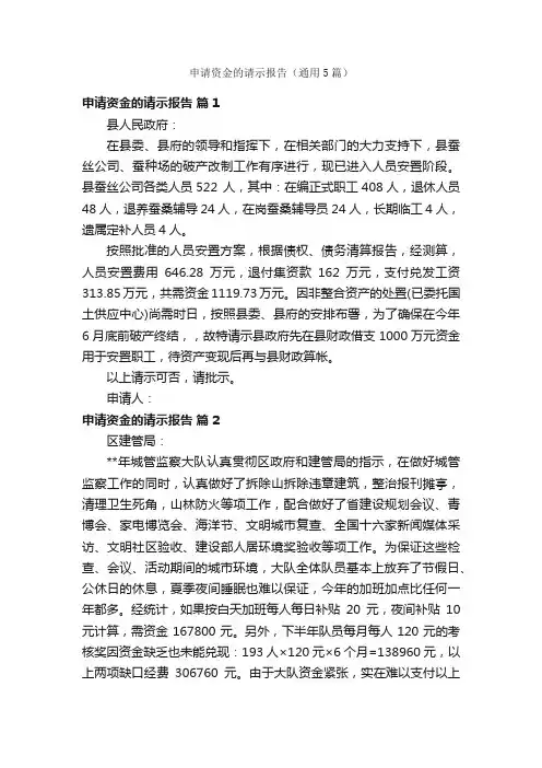 申请资金的请示报告（通用5篇）