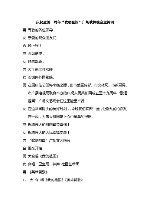 庆祝建国 周年“歌唱祖国”广场歌舞晚会主持词
