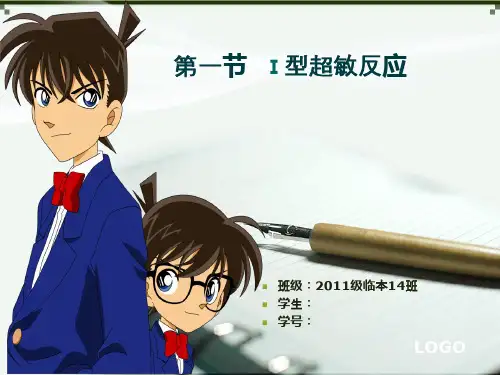 I型超敏反应PPT医学免疫学课件.ppt