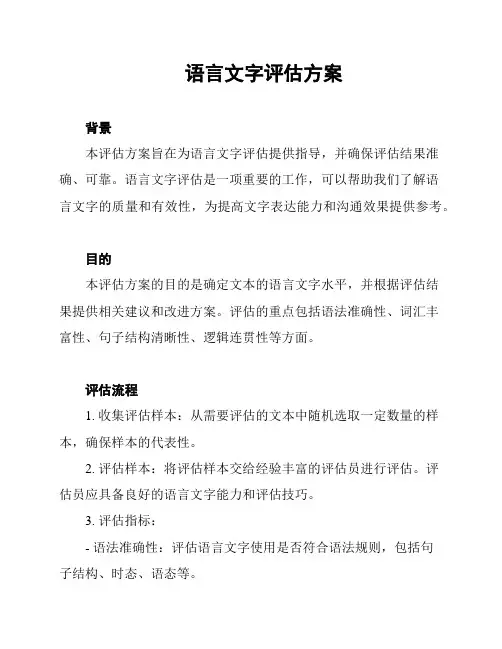 语言文字评估方案