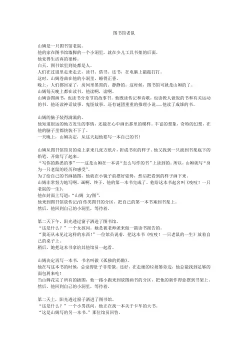 绘本故事《图书馆老鼠》原文全文