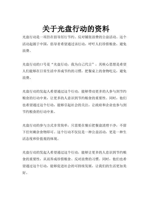 关于光盘行动的资料