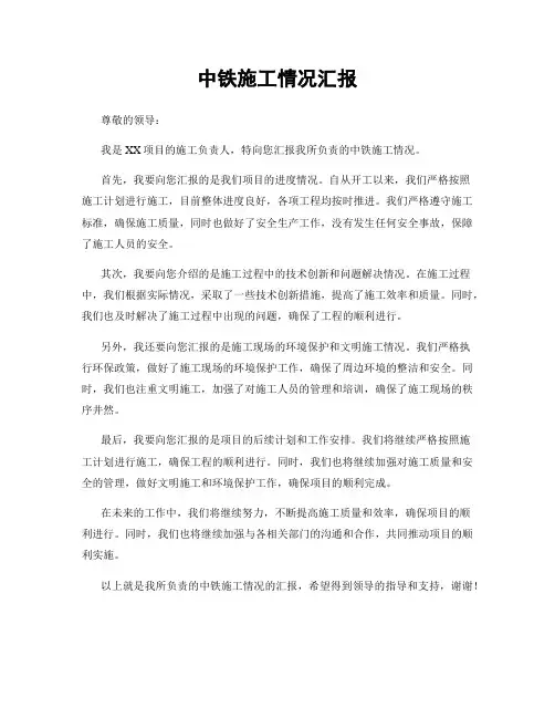 中铁施工情况汇报