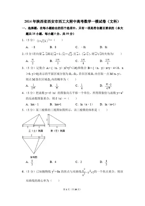2014年陕西省西安市西工大附中高考一模数学试卷(文科)【解析版】