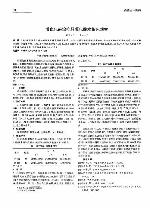 活血化瘀治疗肝硬化腹水临床观察