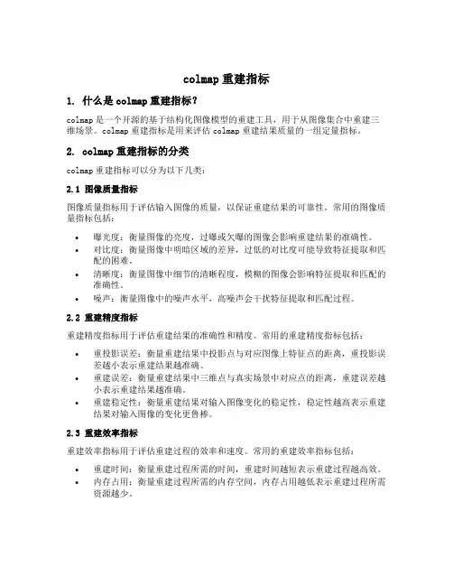colmap重建指标