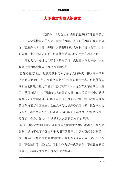 大学生对党的认识范文