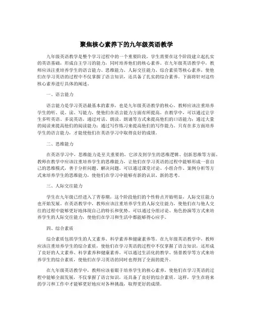 聚焦核心素养下的九年级英语教学