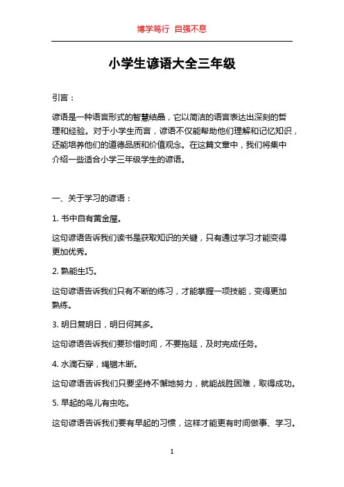 小学生谚语大全三年级