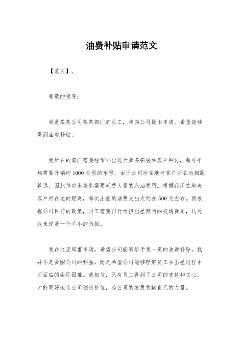 油费补贴申请范文