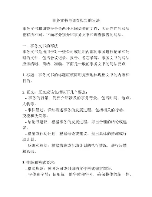 事务文书与调查报告的写法