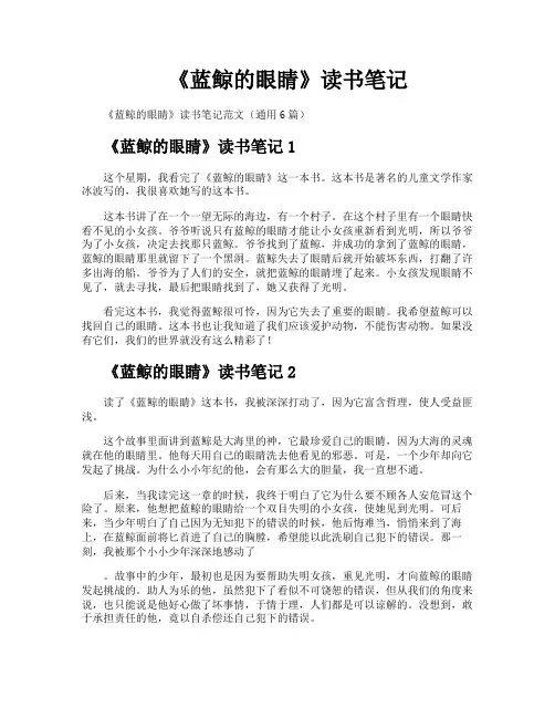 《蓝鲸的眼睛》读书笔记