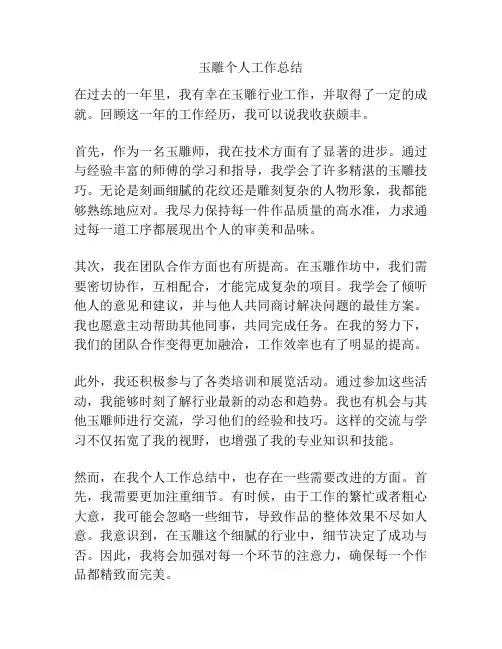 玉雕个人工作总结