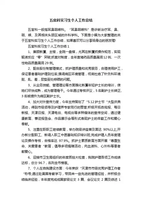 五官科实习生个人工作总结