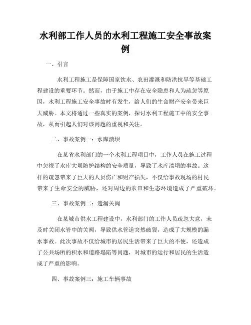 水利部工作人员的水利工程施工安全事故案例