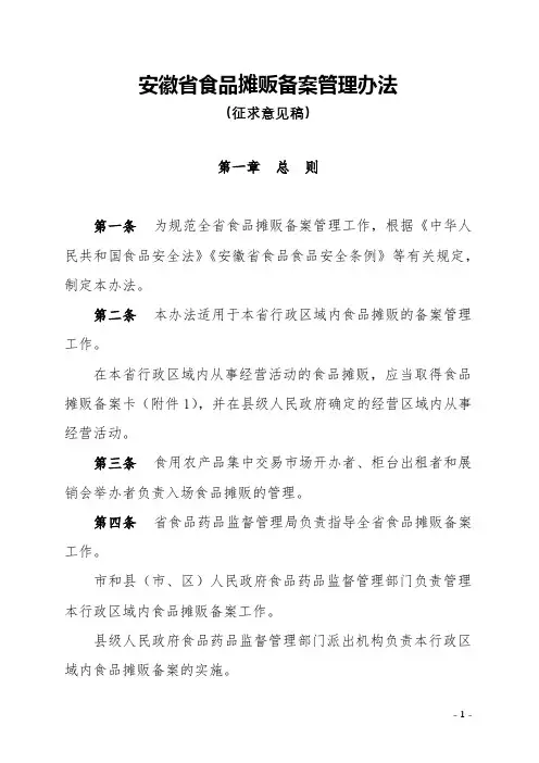 安徽省食品摊贩备案管理办法【模板】