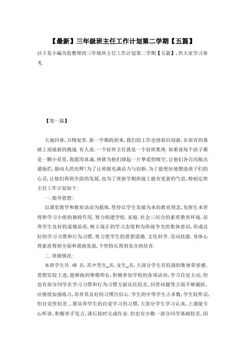 三年级班主任工作计划第二学期【五篇】