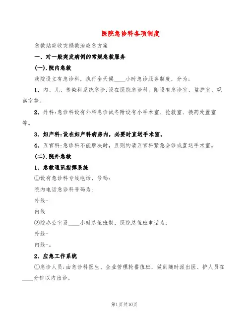 医院急诊科各项制度(3篇)