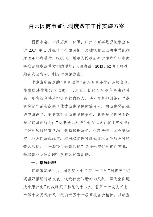 白云区商事登记制度改革工作实施方案